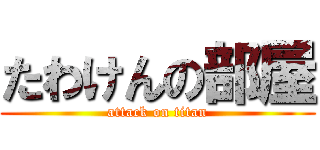 たわけんの部屋 (attack on titan)