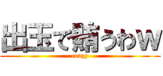 出玉で賄うわｗ (crazy)