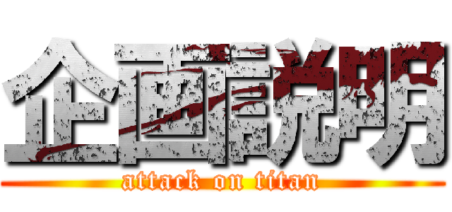 企画説明 (attack on titan)