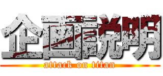 企画説明 (attack on titan)