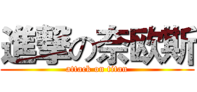 進撃の奈欧斯 (attack on titan)