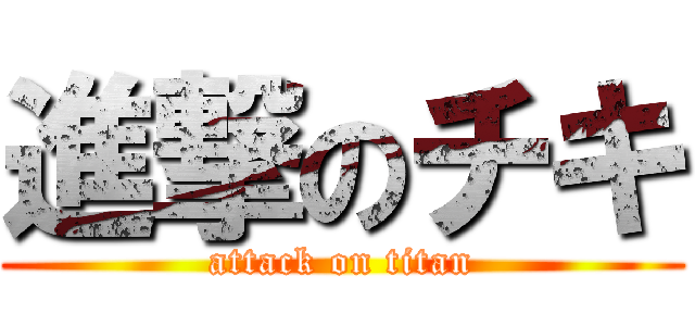 進撃のチキ (attack on titan)