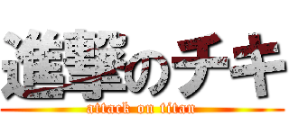 進撃のチキ (attack on titan)