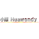 小樺 Ｈｕａｗｅｎｄｙ  ( )