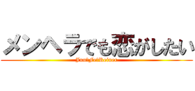 メンヘラでも恋がしたい (Juu・Fe・Reiner)