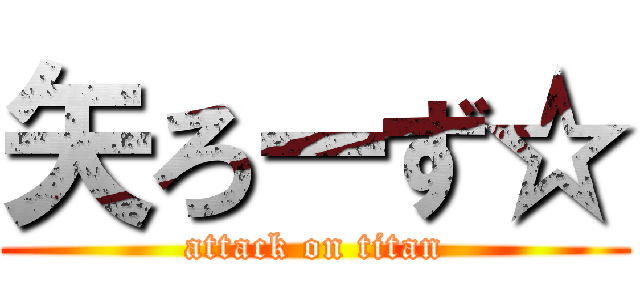 矢ろーず☆ (attack on titan)