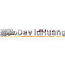 進撃のＤａｖｉｄＨｕａｎｇ (attack by David Huang)