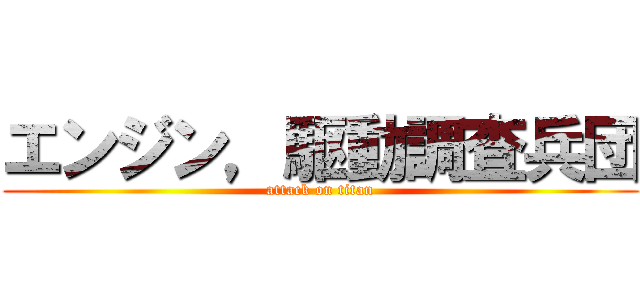 エンジン，駆動調査兵団 (attack on titan)