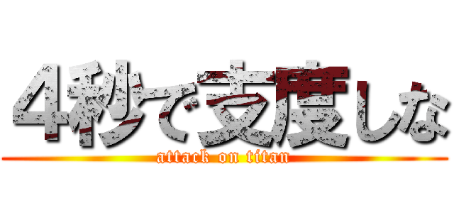 ４秒で支度しな (attack on titan)