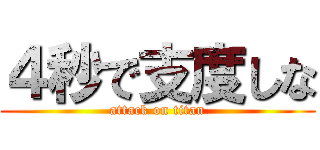 ４秒で支度しな (attack on titan)
