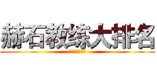 赫石教练大排名 (赫石教练大排名)