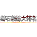 赫石教练大排名 (赫石教练大排名)
