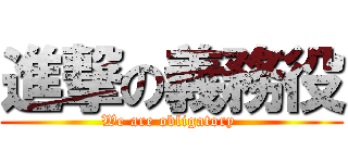 進撃の義務役 (We are obligatory )