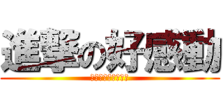 進撃の好感動 (每次翻開都是好感動)