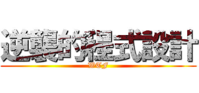 逆襲的程式設計 (WTF)
