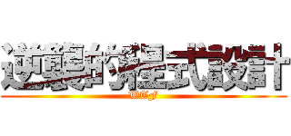 逆襲的程式設計 (WTF)