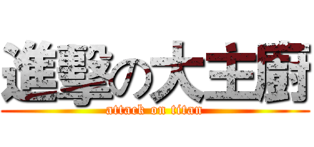 進擊の大主廚 (attack on titan)