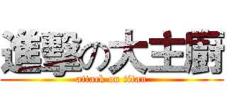 進擊の大主廚 (attack on titan)