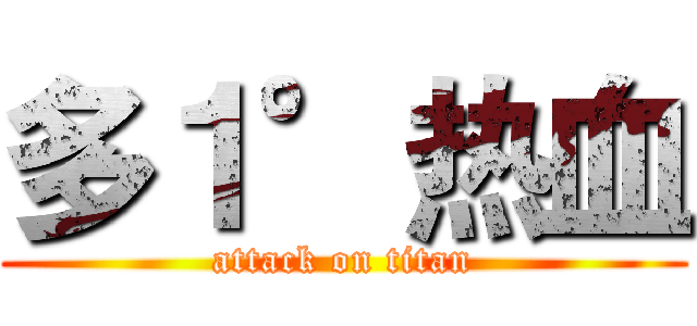 多１°热血 (attack on titan)