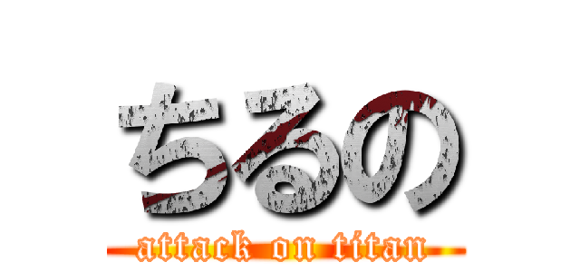 ちるの (attack on titan)