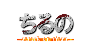 ちるの (attack on titan)