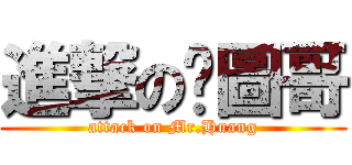 進撃の黃圖哥 (attack on Mr.Huang)