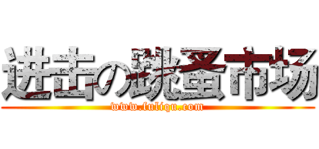 进击の跳蚤市场 (www.fuliqu.com)
