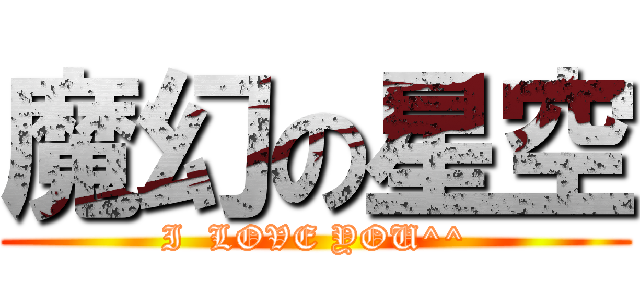 魔幻の星空 (I  LOVE YOU^^)