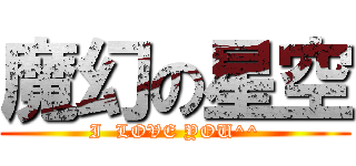 魔幻の星空 (I  LOVE YOU^^)