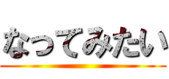 なってみたい ()