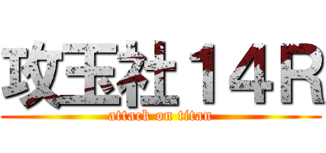 攻玉社１４Ｒ (attack on titan)