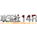 攻玉社１４Ｒ (attack on titan)