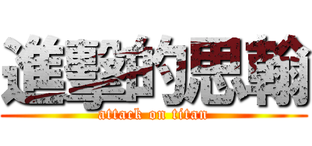 進擊的思翰 (attack on titan)