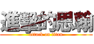 進擊的思翰 (attack on titan)