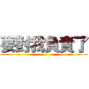 要對我負責了 ()