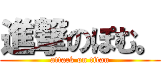 進撃のぽむ。 (attack on titan)