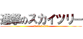 進撃のスカイツリー (3棟 3階 2-Dにて)