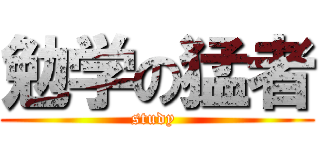 勉学の猛者 (study )