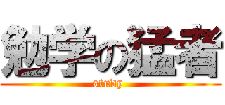 勉学の猛者 (study )