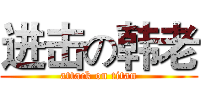 进击の韩老 (attack on titan)