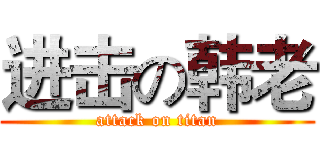 进击の韩老 (attack on titan)