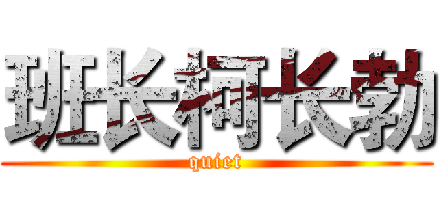 班长柯长勃 (quiet)
