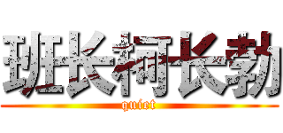 班长柯长勃 (quiet)