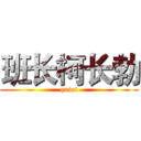班长柯长勃 (quiet)
