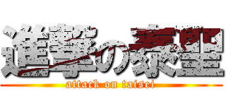 進撃の泰聖 (attack on taisei)