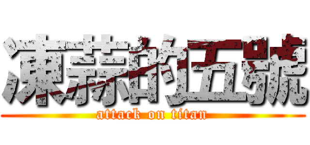 凍蒜的五號 (attack on titan)