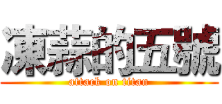 凍蒜的五號 (attack on titan)