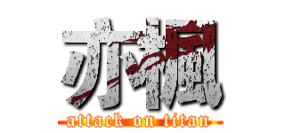 亦楓 (attack on titan)