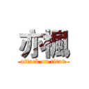 亦楓 (attack on titan)