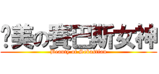 絕美の賽巴斯女神 (Beauty of Sebastian)
